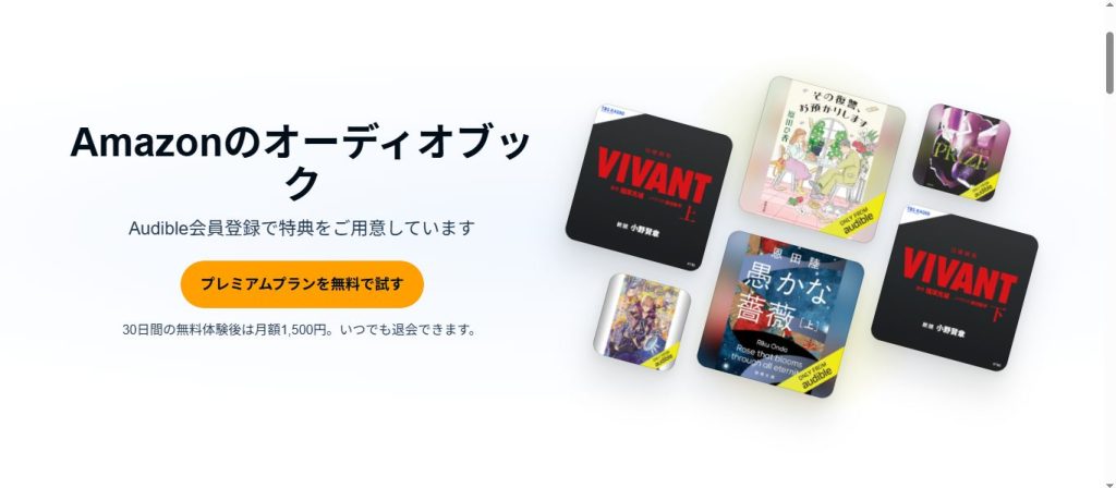 Audible公式サイトの無料体験申し込みページ