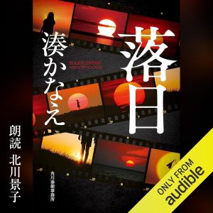 『落日』（湊かなえ）