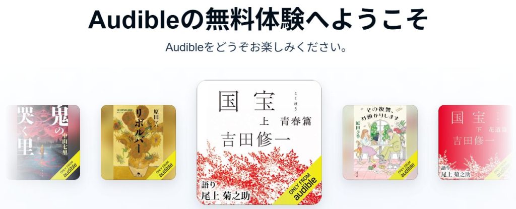 オーディブル無料体験