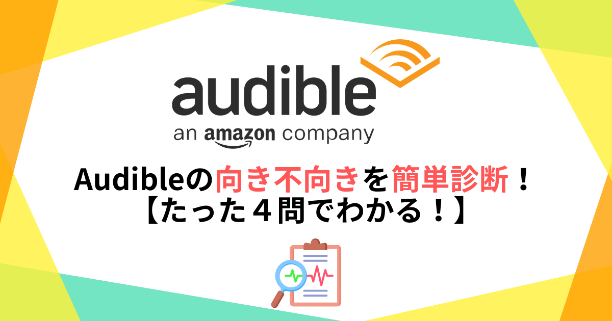 Audibleの向き不向きを簡単診断!【たった4問でわかる!】