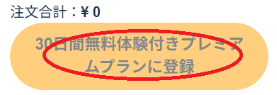 無料ボタン登録ボタン