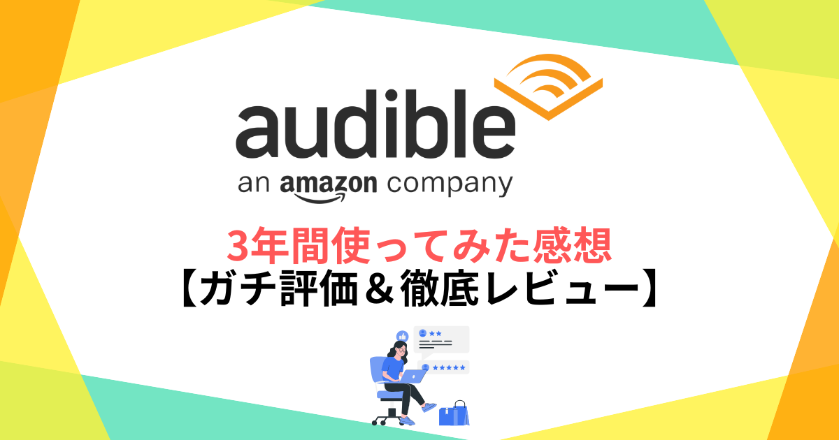 オーディブルを3年間使ってみた感想【ガチ評価＆徹底レビュー】