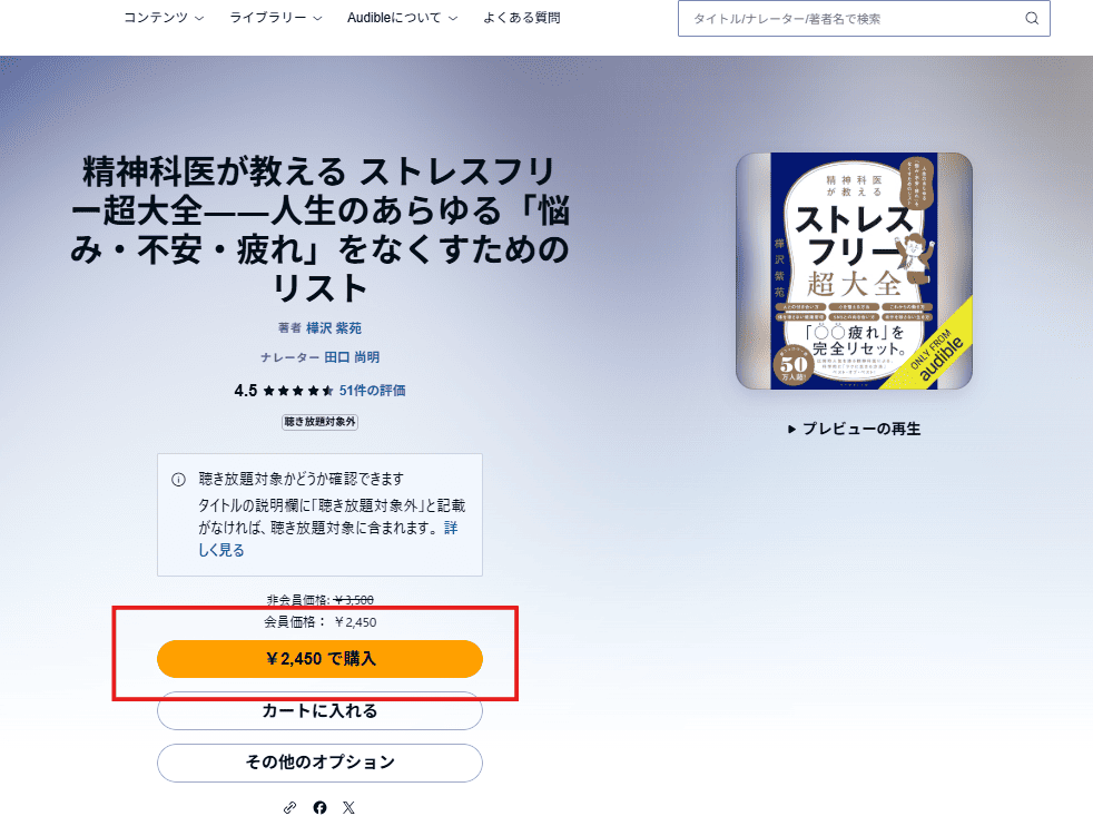 オーディブルサイトの対象外作品購入画面