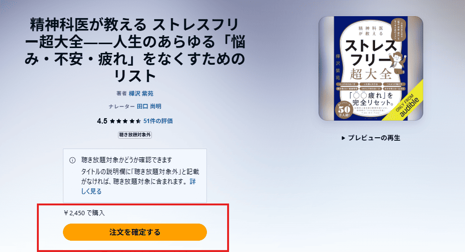 オーディブルサイトの対象外作品購入確定画面