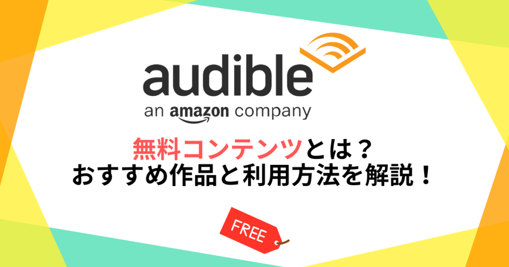 Audibleの無料コンテンツとは？おすすめ作品と利用方法を解説！