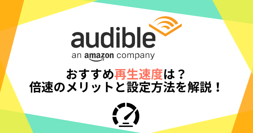 オーディブルのおすすめ再生速度は？倍速のメリットと設定方法を解説！
