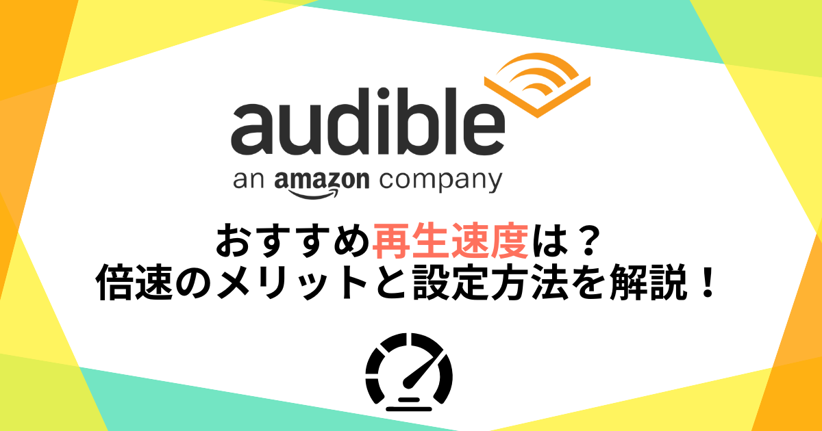 オーディブルのおすすめ再生速度は？倍速のメリットと設定方法を解説！