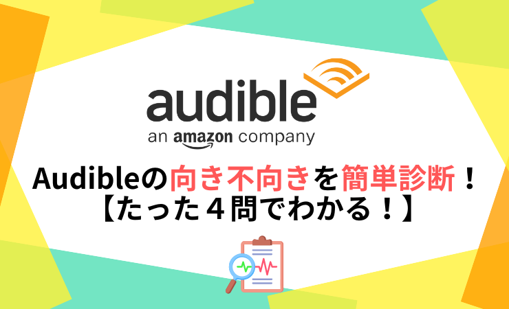 Audibleの向き不向きを簡単診断！【たった４問でわかる！】
