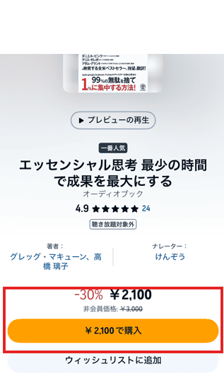 オーディブルアプリからの対象外作品購入画面