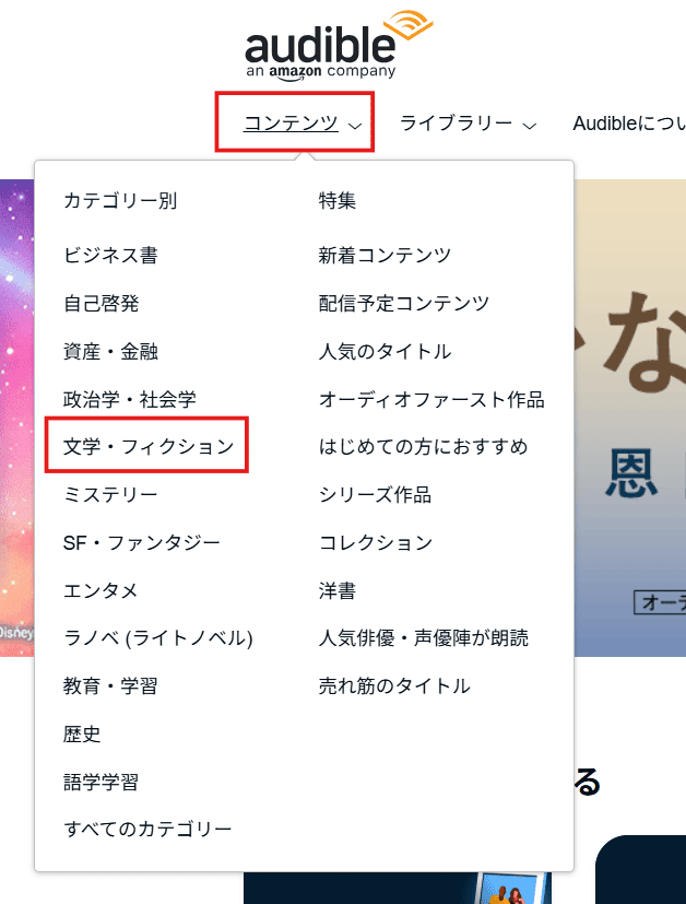 オーディブルコンテンツから、文学・フィクションをクリックする画像