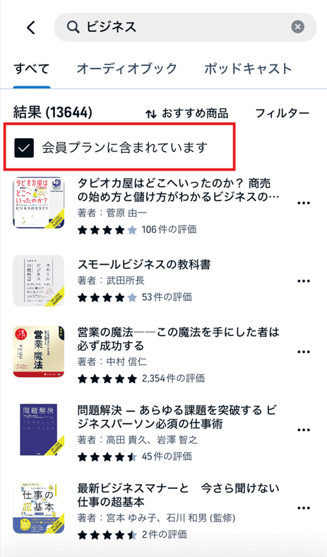 Audibleアプリで「会員プランに含まれています」のサンプル画像