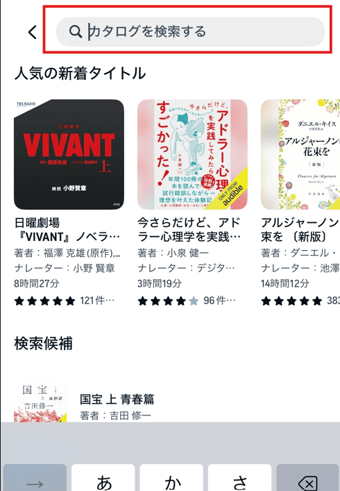 Audibleアプリで「カタログを検索する」際のサンプル画像