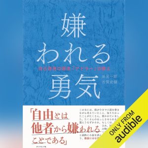 『嫌われる勇気──自己啓発の源流「アドラー」の教え』（岸見一郎）