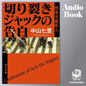 『第1弾 切り裂きジャックの告白 刑事犬養隼人』（中山七里）