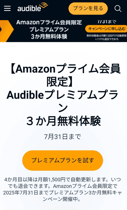 オーディブル無料体験トップページ