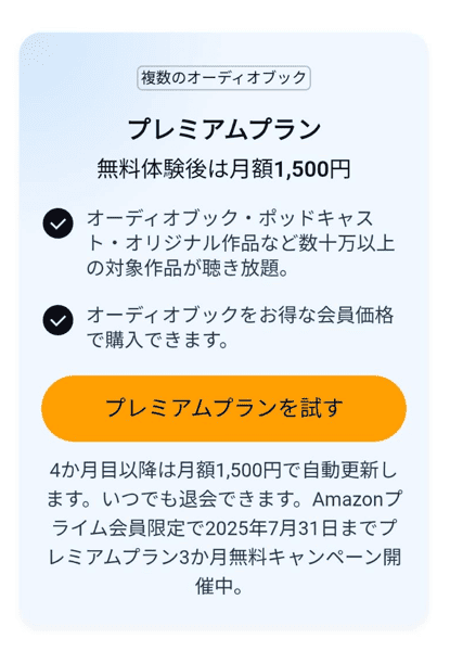 オーディブルプレミアムプランの説明画像