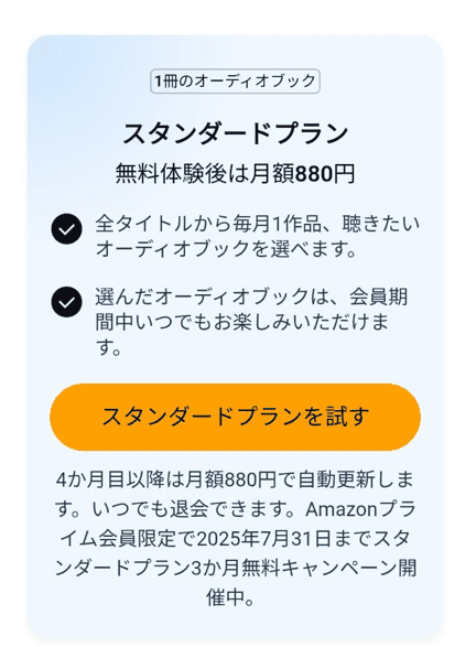 オーディブルスタンダードプランの説明画像