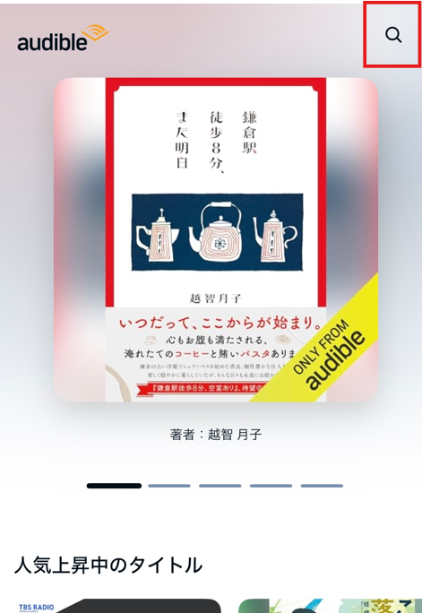 Audibleアプリで虫眼鏡マークをタップする検索画面の例