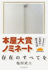 『存在のすべてを』（塩田武士）