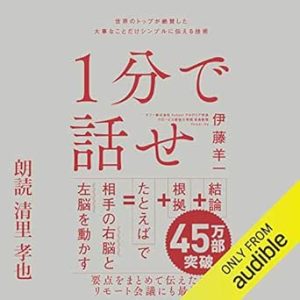『１分で話せ 世界のトップが絶賛した大事なことだけシンプルに伝える技術』表紙