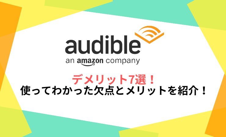 オーディブルのデメリット7選！使ってわかった欠点とメリットを紹介！