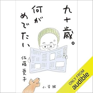 『九十歳。何がめでたい』表紙
