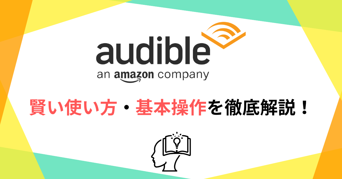 Audible(オーディブル)の賢い使い方・基本操作を徹底解説!