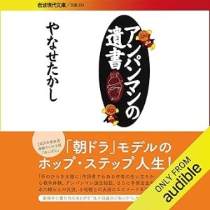 『アンパンマンの遺書』表紙
