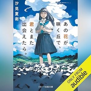 『あの花が咲く丘で、君とまた出会えたら。』表紙