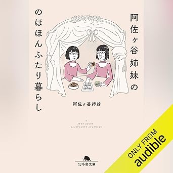 『阿佐ヶ谷姉妹ののほほんふたり暮らし』表紙