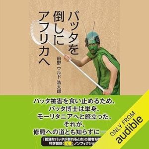 『バッタを倒しにアフリカへ』表紙