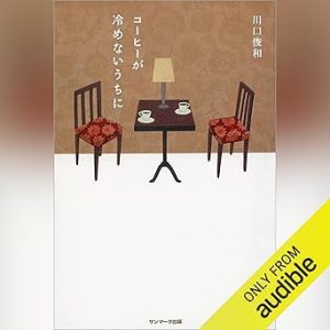 『コーヒーが冷めないうちに』表紙
