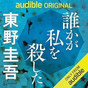 『誰かが私を殺した』表紙