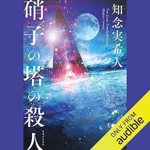 『硝子の塔の殺人』表紙