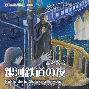 『宮沢賢治 「銀河鉄道の夜」』表紙