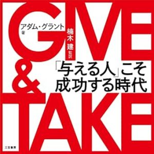 『GIVE & TAKE 「与える人」こそ成功する時代』表紙