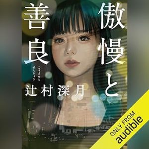 『傲慢と善良』表紙