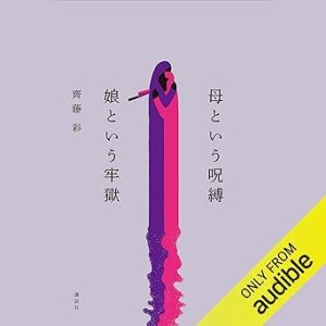 『母という呪縛 娘という牢獄』表紙