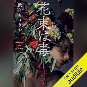 『花束は毒』表紙