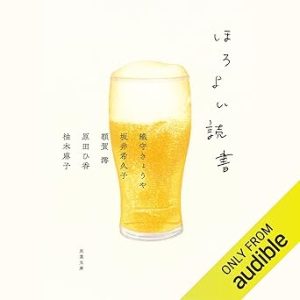 『ほろよい読書』表紙