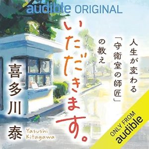 『いただきます』表紙