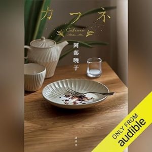 『カフネ』表紙