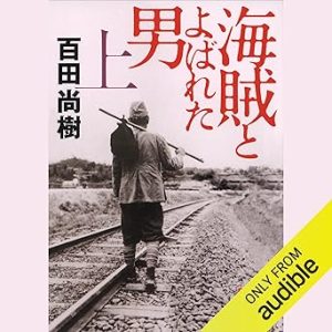 『海賊と呼ばれた男』表紙
