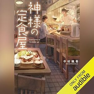 『神様の定食屋』表紙