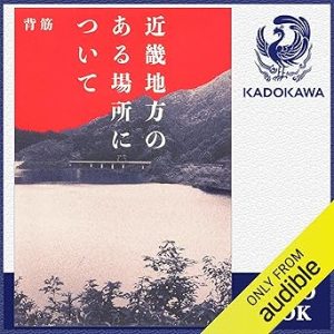 『近畿地方のある場所について』表紙