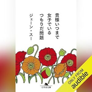 『貴様いつまで女子でいるつもりだ問題』表紙