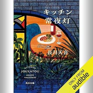 『キッチン常夜灯』表紙