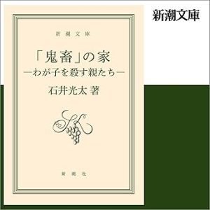 『「鬼畜」の家―わが子を殺す親たち―』表紙