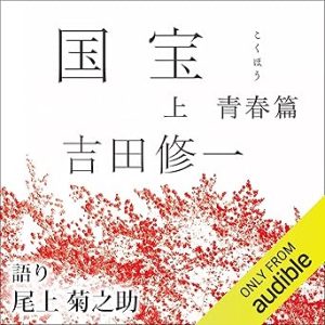 『国宝 上 青春篇』表紙