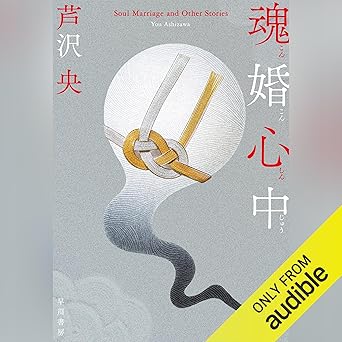 『魂婚心中』